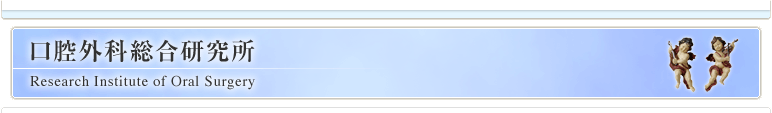 口腔外科総合研究所 ｌ 口腔外科 大阪